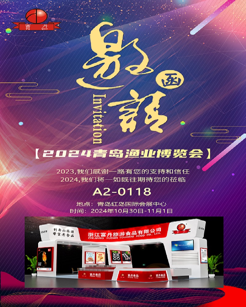 我司參加2024年度中國國際漁業博覽會